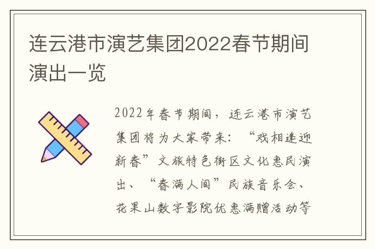 连云港市演艺集团2022春节期间演出一览