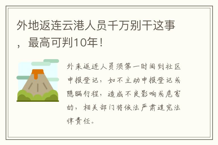 外地返连云港人员千万别干这事，最高可判10年！