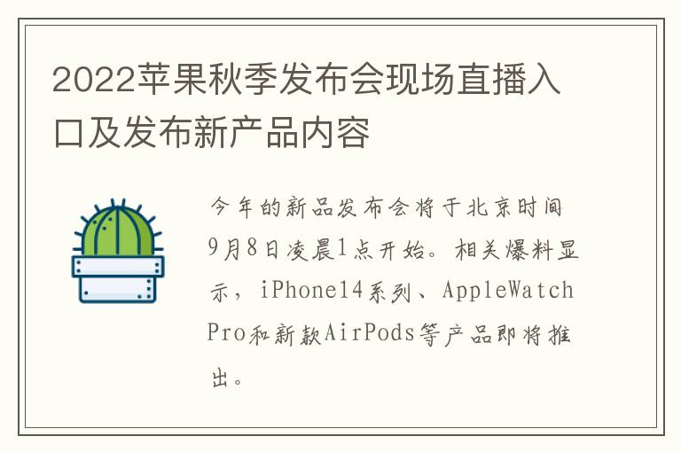 2022苹果秋季发布会现场直播入口及发布新产品内容