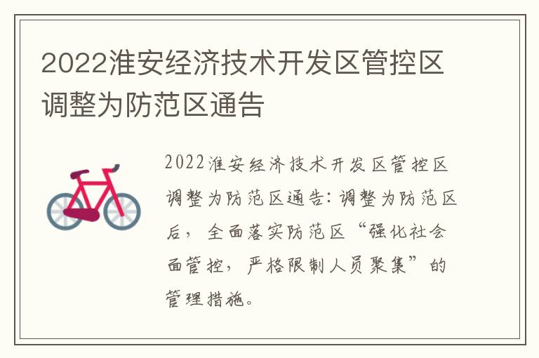 2022淮安经济技术开发区管控区调整为防范区通告