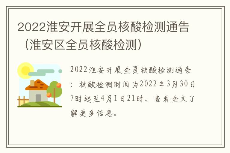 2022淮安开展全员核酸检测通告（淮安区全员核酸检测）