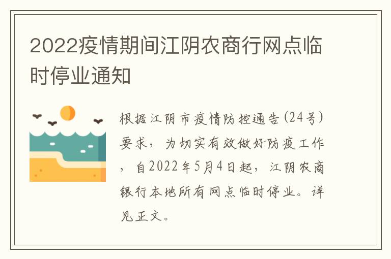 2022疫情期间江阴农商行网点临时停业通知