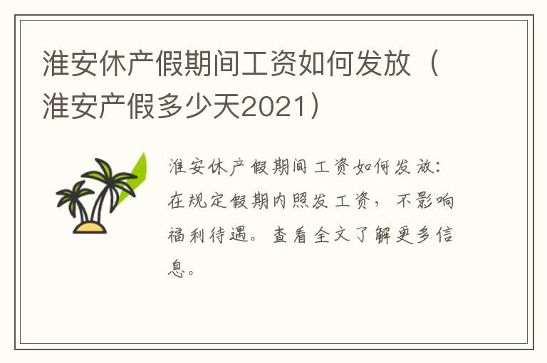 淮安休产假期间工资如何发放（淮安产假多少天2021）