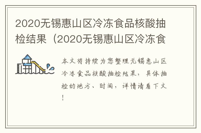 2020无锡惠山区冷冻食品核酸抽检结果（2020无锡惠山区冷冻食品核酸抽检结果查询）