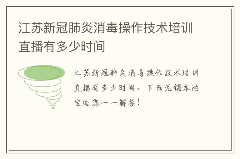 江苏新冠肺炎消毒操作技术培训直播有多少时间