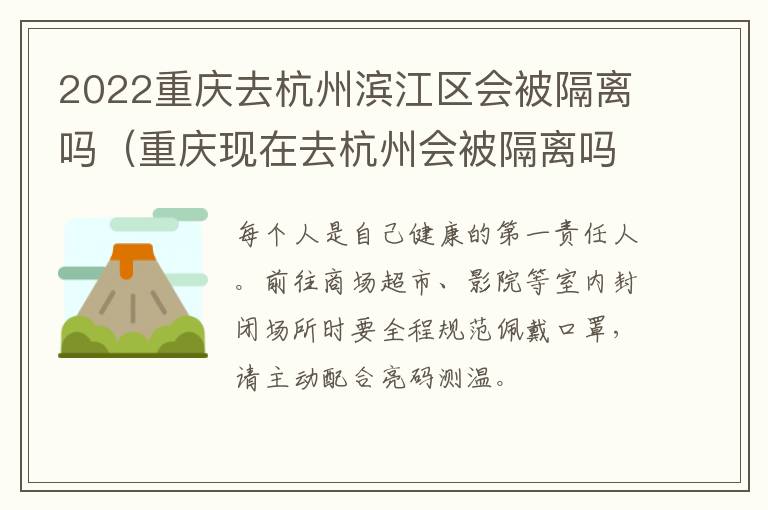 2022重庆去杭州滨江区会被隔离吗（重庆现在去杭州会被隔离吗）