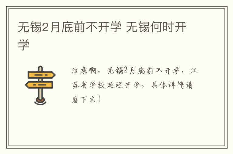 无锡2月底前不开学 无锡何时开学