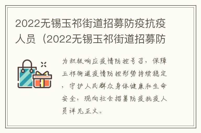 2022无锡玉祁街道招募防疫抗疫人员（2022无锡玉祁街道招募防疫抗疫人员信息）