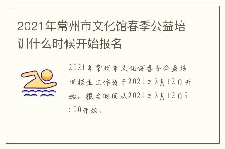 2021年常州市文化馆春季公益培训什么时候开始报名