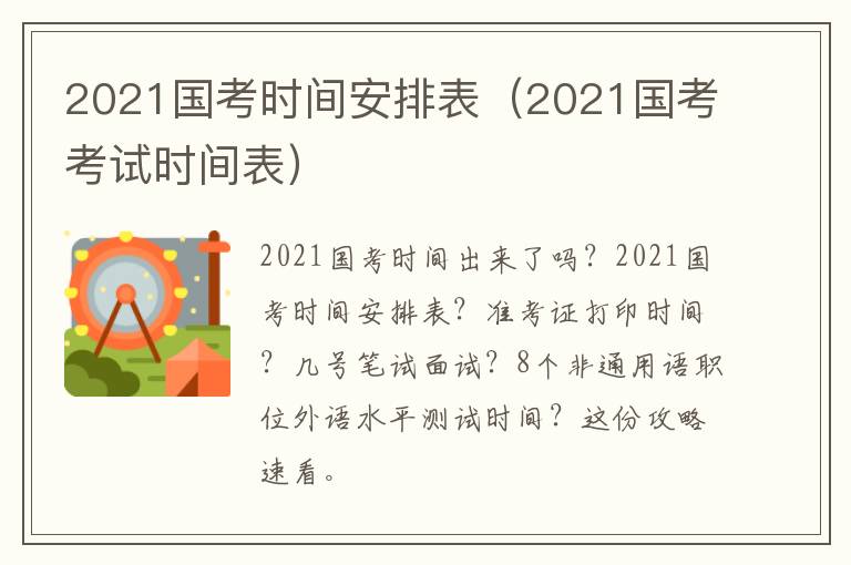 2021国考时间安排表（2021国考考试时间表）