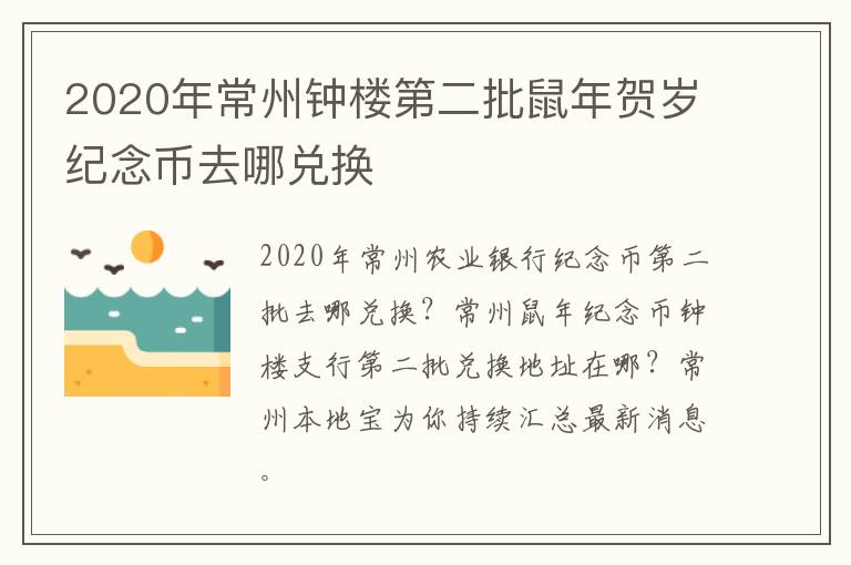 2020年常州钟楼第二批鼠年贺岁纪念币去哪兑换