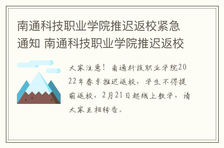 南通科技职业学院推迟返校紧急通知 南通科技职业学院推迟返校紧急通知