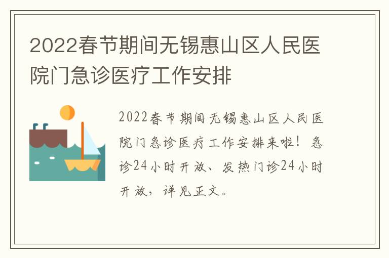 2022春节期间无锡惠山区人民医院门急诊医疗工作安排