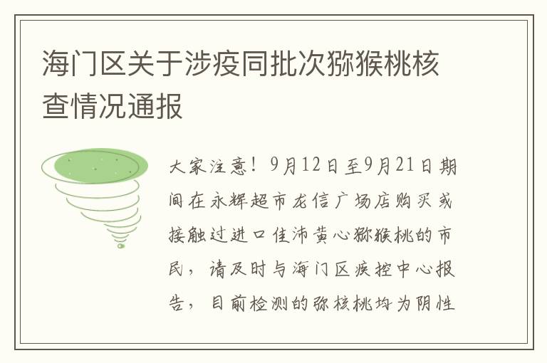 海门区关于涉疫同批次猕猴桃核查情况通报