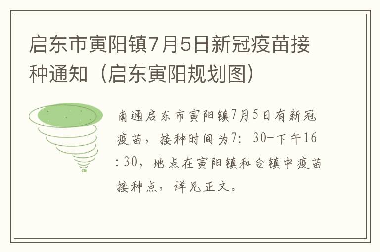 启东市寅阳镇7月5日新冠疫苗接种通知（启东寅阳规划图）