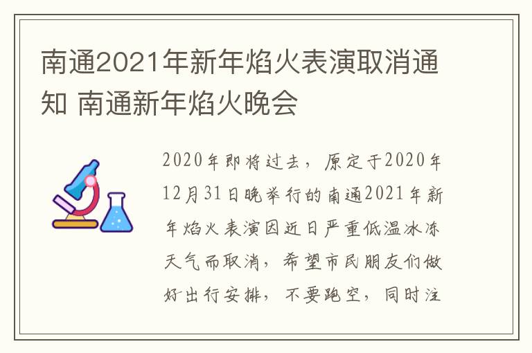 南通2021年新年焰火表演取消通知 南通新年焰火晚会