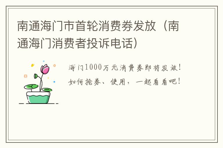 南通海门市首轮消费券发放（南通海门消费者投诉电话）