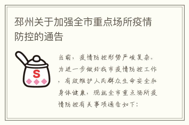 邳州关于加强全市重点场所疫情防控的通告