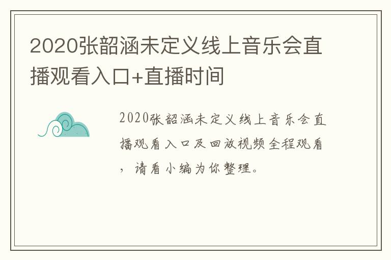 2020张韶涵未定义线上音乐会直播观看入口+直播时间