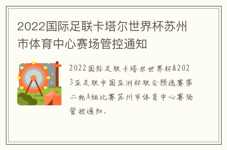 2022国际足联卡塔尔世界杯苏州市体育中心赛场管控通知