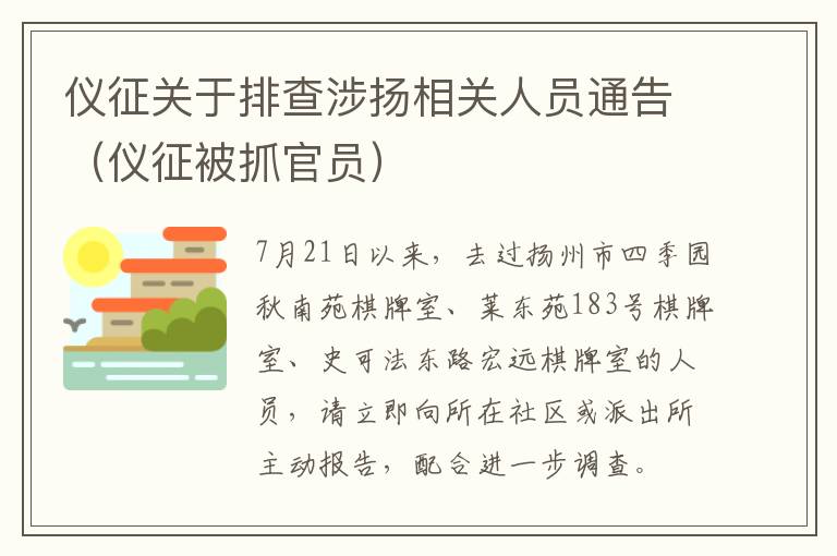 仪征关于排查涉扬相关人员通告（仪征被抓官员）