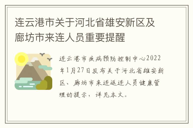 连云港市关于河北省雄安新区及廊坊市来连人员重要提醒