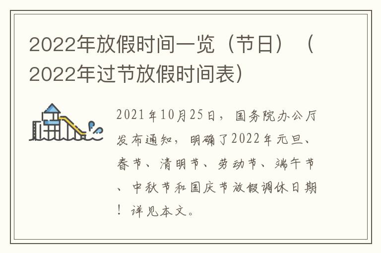 2022年放假时间一览（节日）（2022年过节放假时间表）