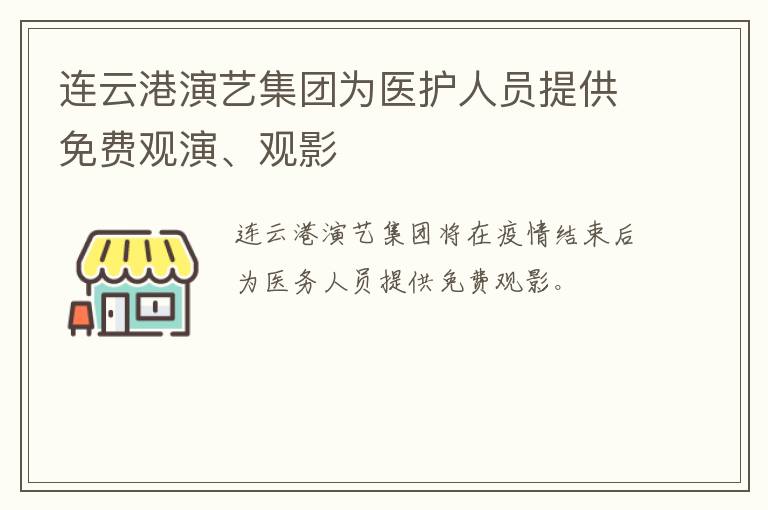 连云港演艺集团为医护人员提供免费观演、观影