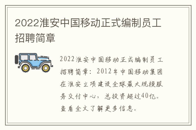 2022淮安中国移动正式编制员工招聘简章