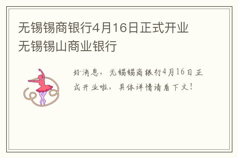 无锡锡商银行4月16日正式开业 无锡锡山商业银行