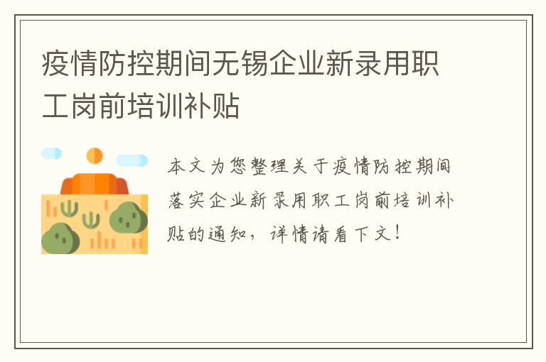 疫情防控期间无锡企业新录用职工岗前培训补贴