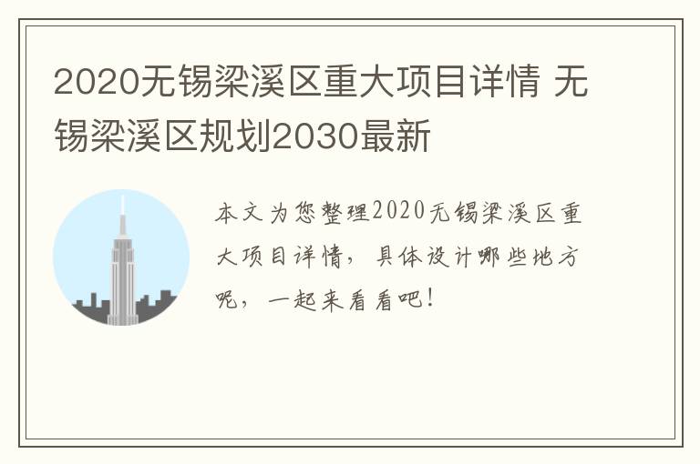 2020无锡梁溪区重大项目详情 无锡梁溪区规划2030最新