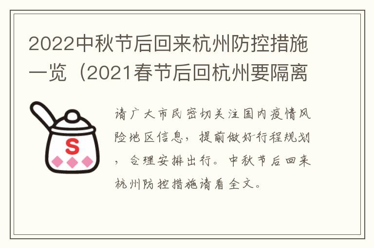 2022中秋节后回来杭州防控措施一览（2021春节后回杭州要隔离吗）