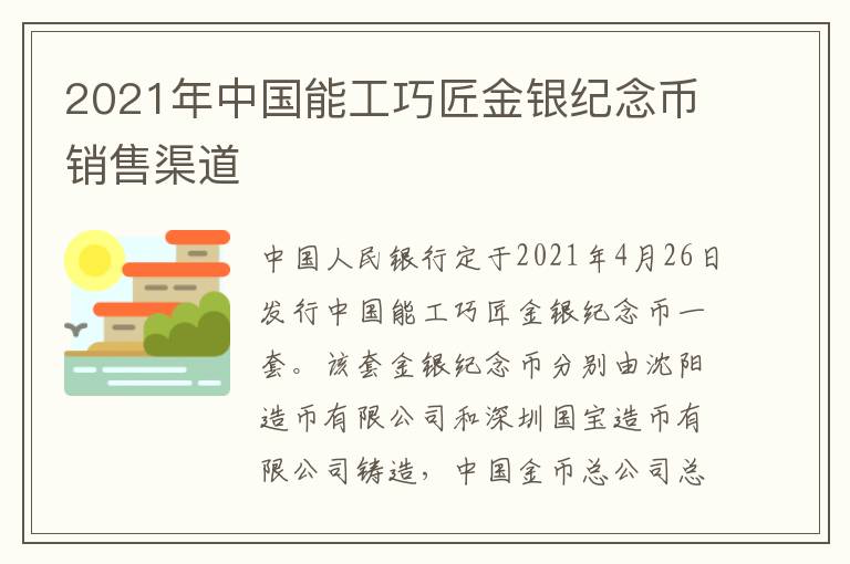 2021年中国能工巧匠金银纪念币销售渠道