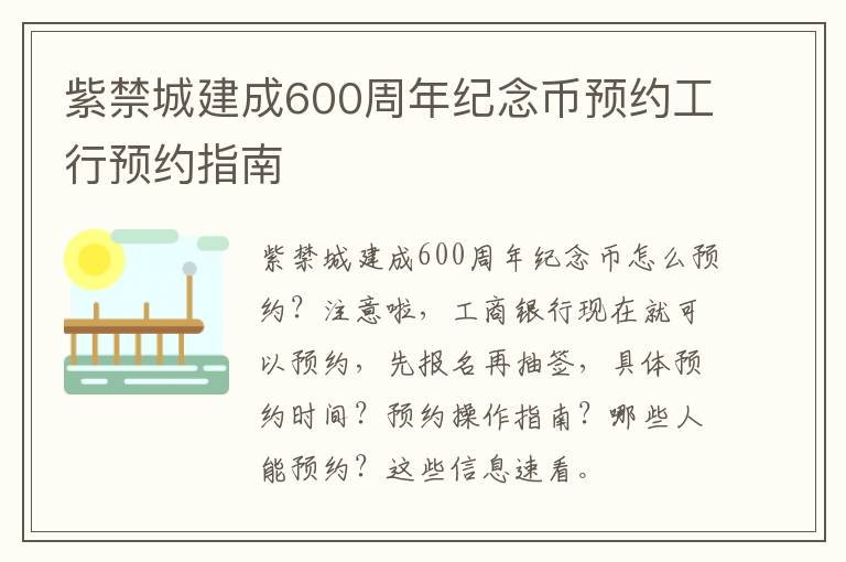 紫禁城建成600周年纪念币预约工行预约指南