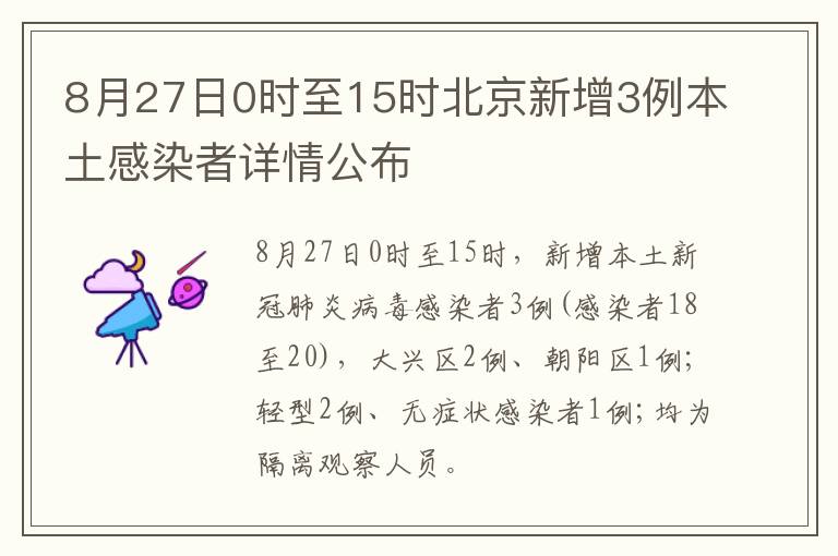 8月27日0时至15时北京新增3例本土感染者详情公布