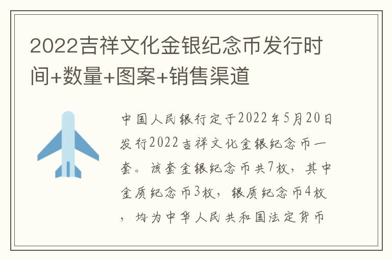 2022吉祥文化金银纪念币发行时间+数量+图案+销售渠道