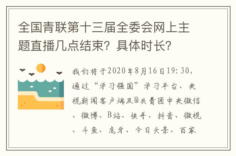 全国青联第十三届全委会网上主题直播几点结束？具体时长？