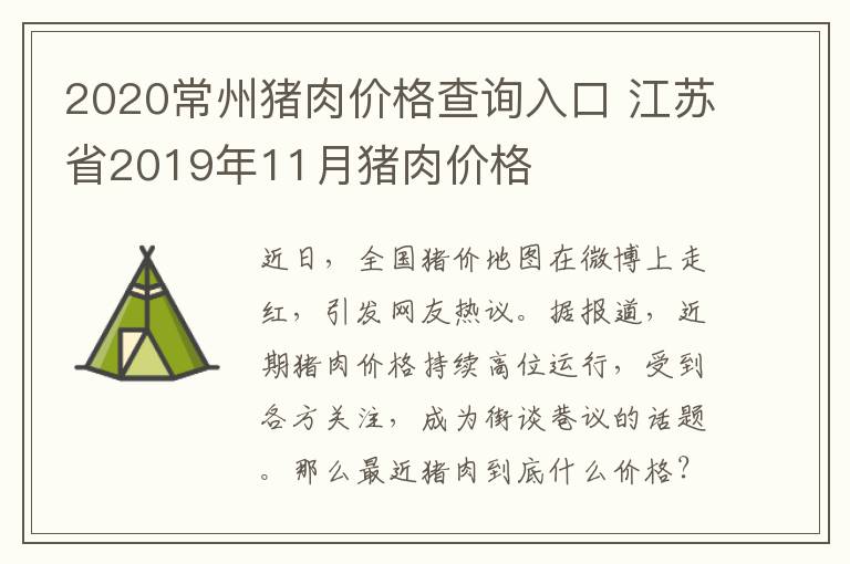 2020常州猪肉价格查询入口 江苏省2019年11月猪肉价格