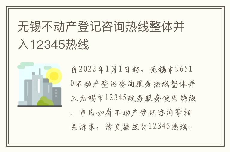 无锡不动产登记咨询热线整体并入12345热线