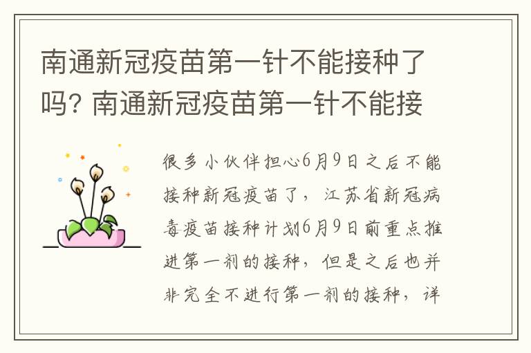 南通新冠疫苗第一针不能接种了吗? 南通新冠疫苗第一针不能接种了吗