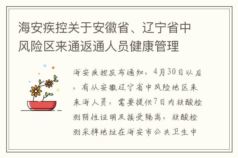 海安疾控关于安徽省、辽宁省中风险区来通返通人员健康管理