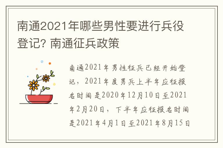 南通2021年哪些男性要进行兵役登记? 南通征兵政策