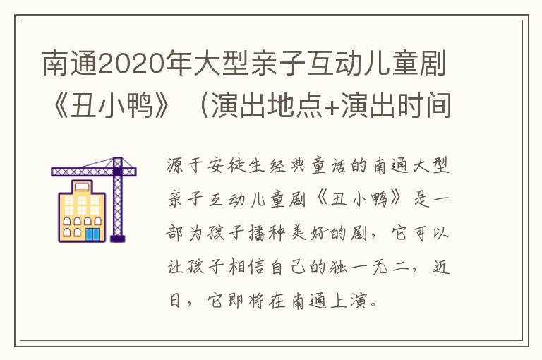 南通2020年大型亲子互动儿童剧《丑小鸭》（演出地点+演出时间）