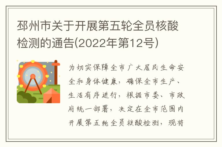 邳州市关于开展第五轮全员核酸检测的通告(2022年第12号)