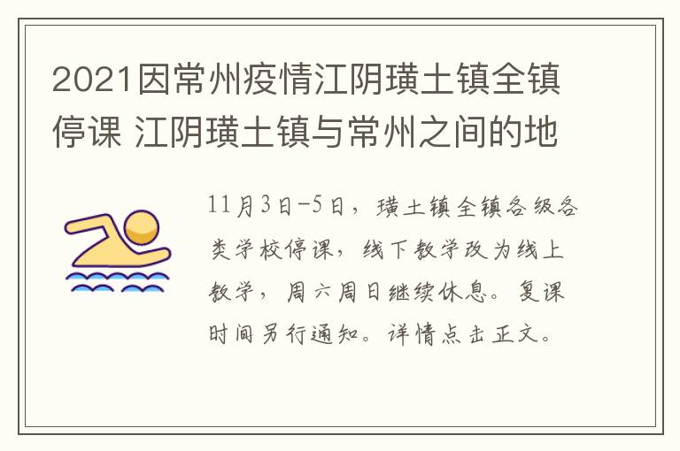 2021因常州疫情江阴璜土镇全镇停课 江阴璜土镇与常州之间的地块