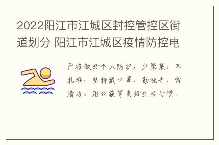 2022阳江市江城区封控管控区街道划分 阳江市江城区疫情防控电话