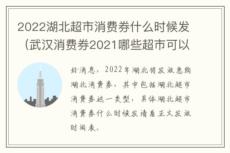 2022湖北超市消费券什么时候发（武汉消费券2021哪些超市可以用）