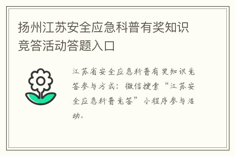 扬州江苏安全应急科普有奖知识竞答活动答题入口