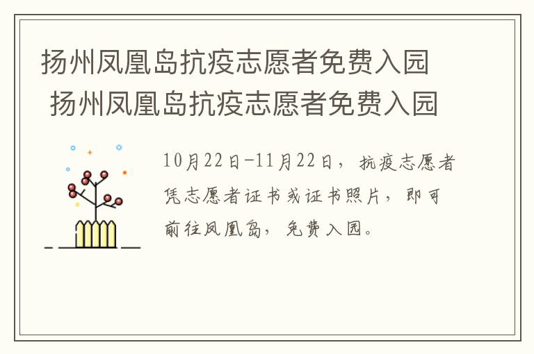 扬州凤凰岛抗疫志愿者免费入园 扬州凤凰岛抗疫志愿者免费入园吗